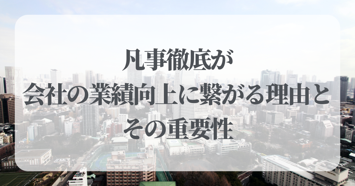 凡事徹底が会社の業績向上に繋がる理由とその重要性