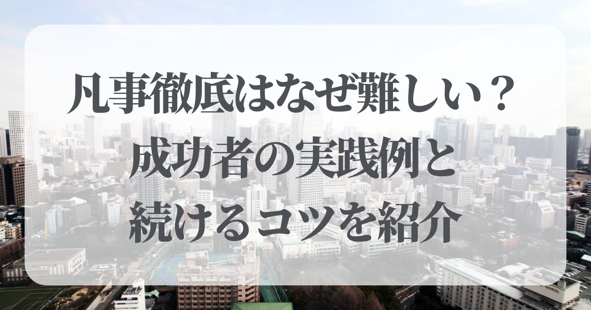 凡事徹底はなぜ難しい？成功者の実践例と続けるコツを紹介