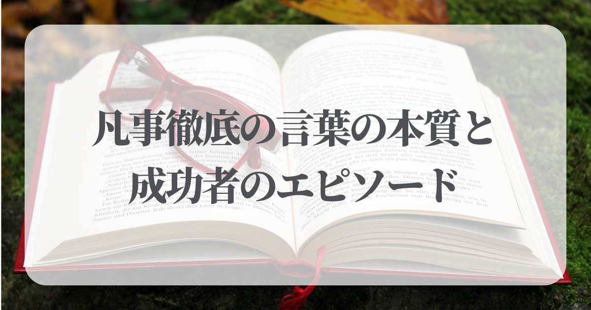 凡事徹底の言葉の本質と成功者のエピソード